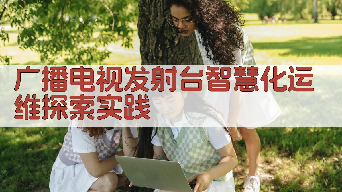 广播电视发射台智慧化运维探索实践