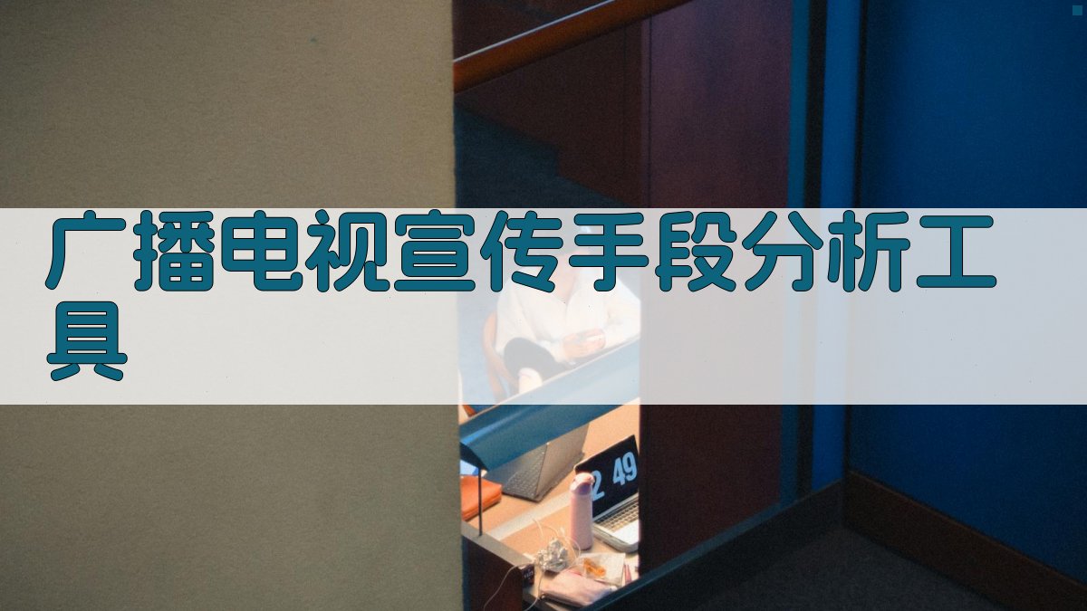 AI广播电视宣传手段分析工具