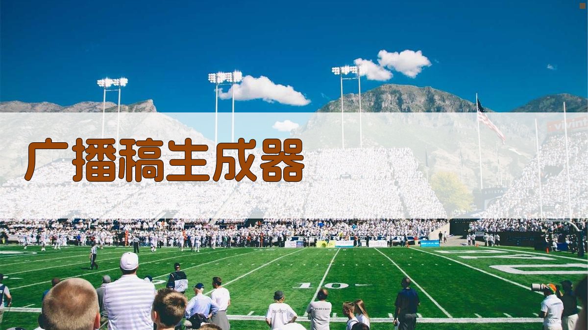 AI 广播稿生成器