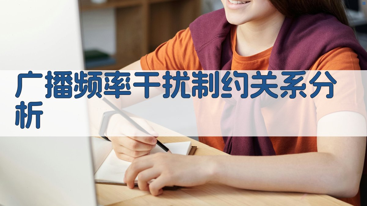 广播频率干扰制约关系分析