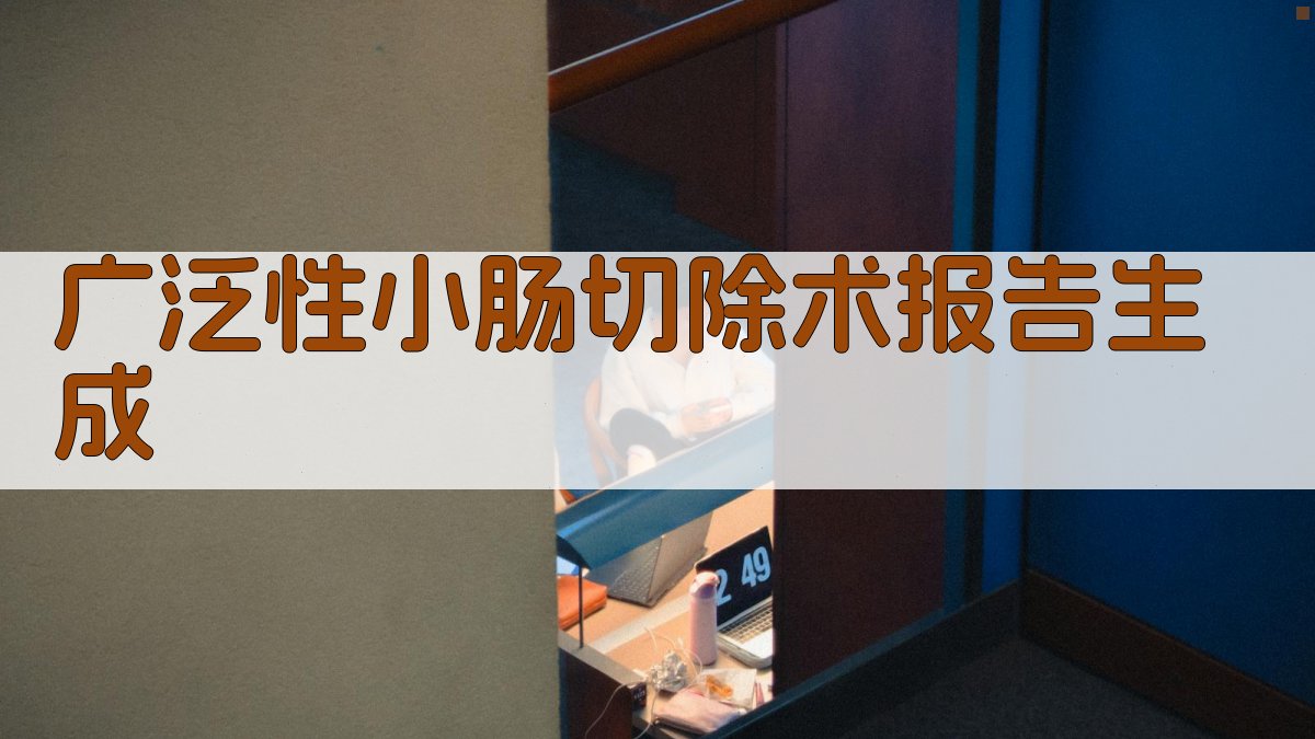 广泛性小肠切除术报告生成