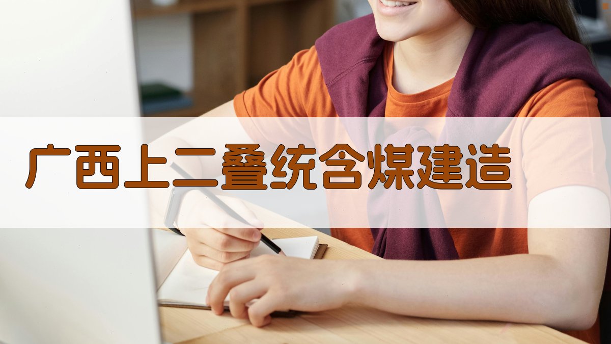 广西上二叠统含煤建造与藻坪沼泽成煤模式分析