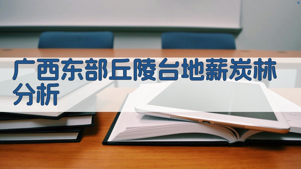 广西东部丘陵台地薪炭林分析