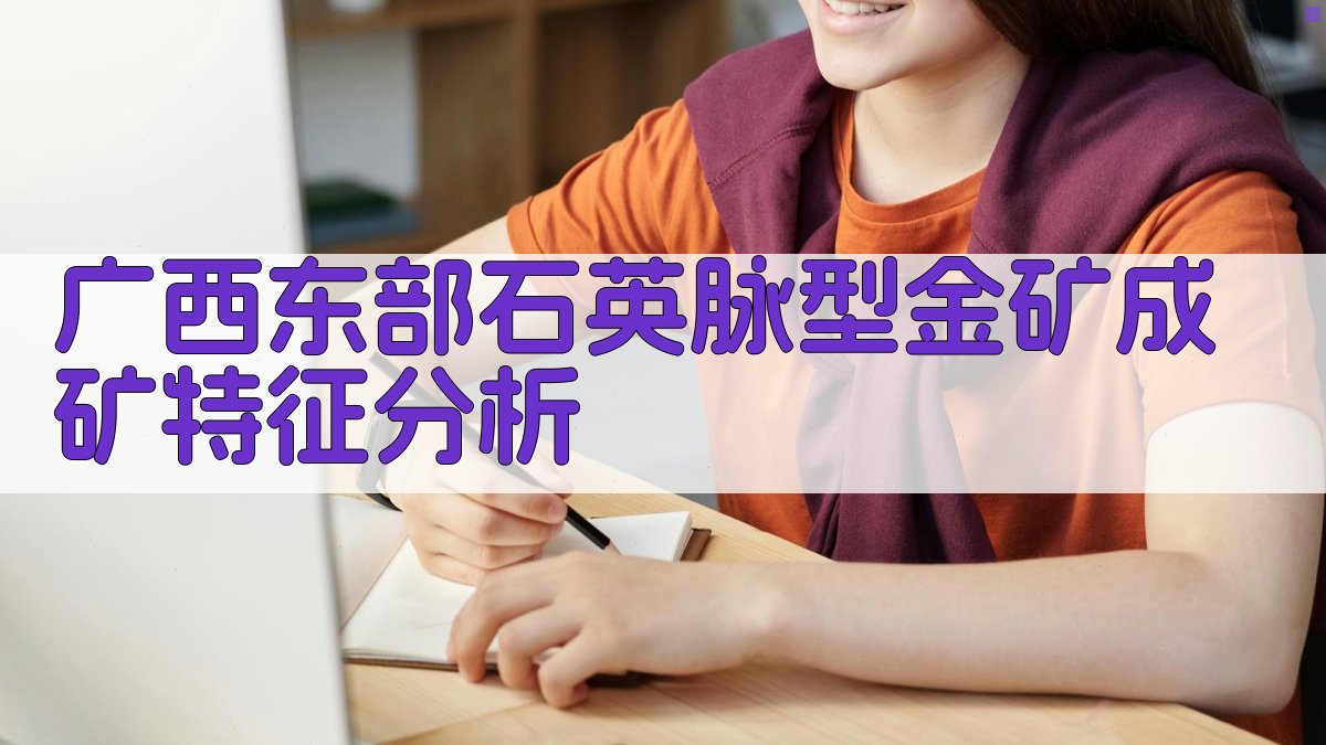 广西东部石英脉型金矿成矿特征分析