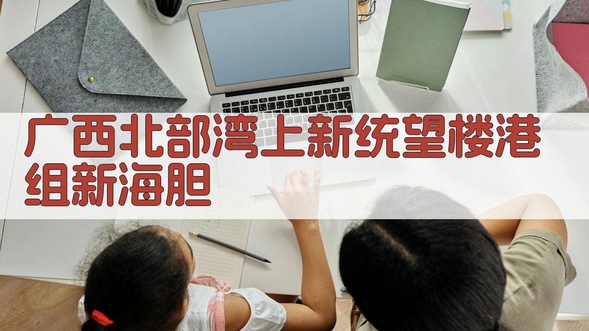 广西北部湾上新统望楼港组新海胆