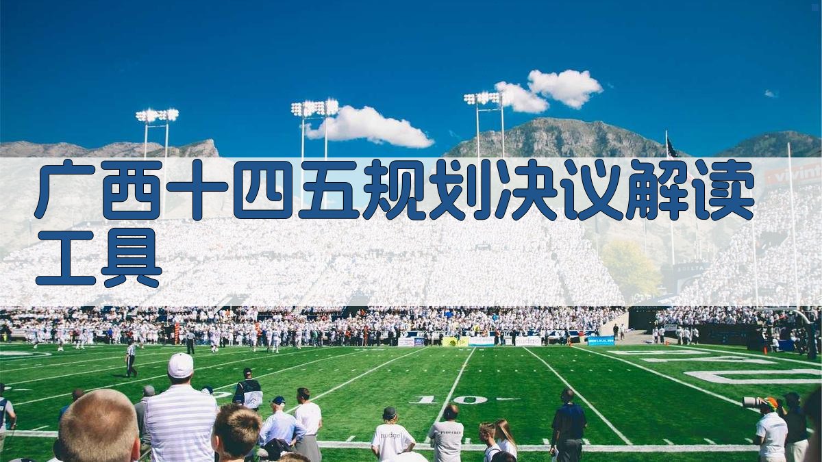 广西十四五规划决议解读工具