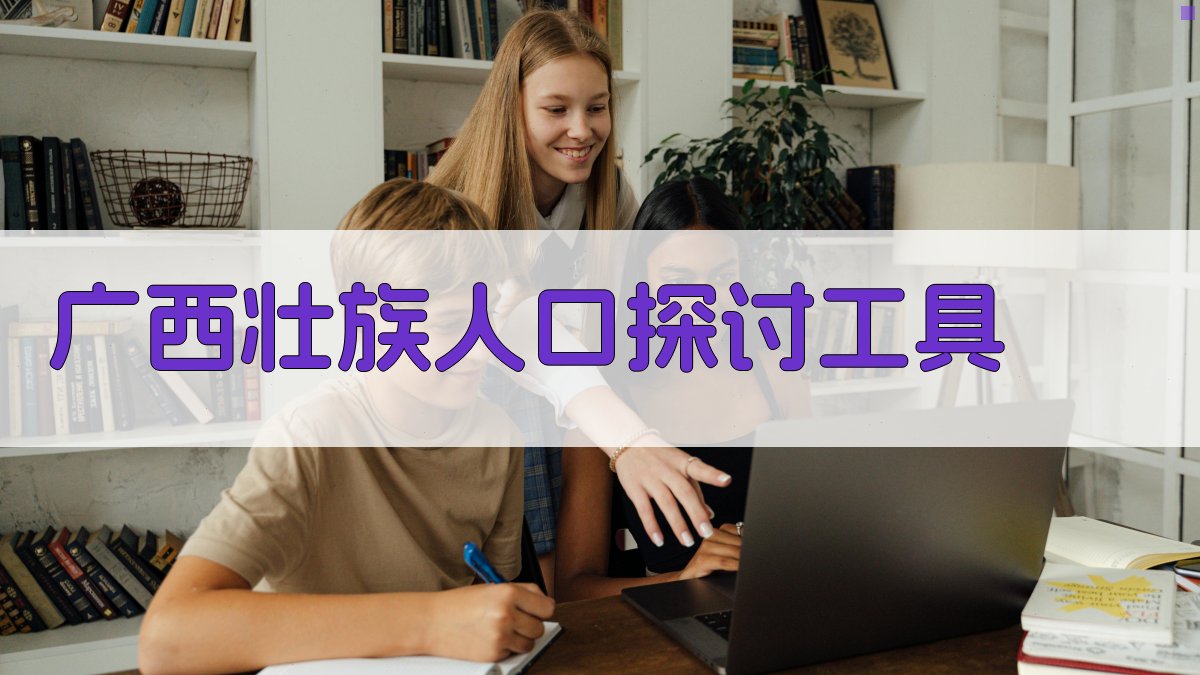 AI广西壮族人口探讨工具