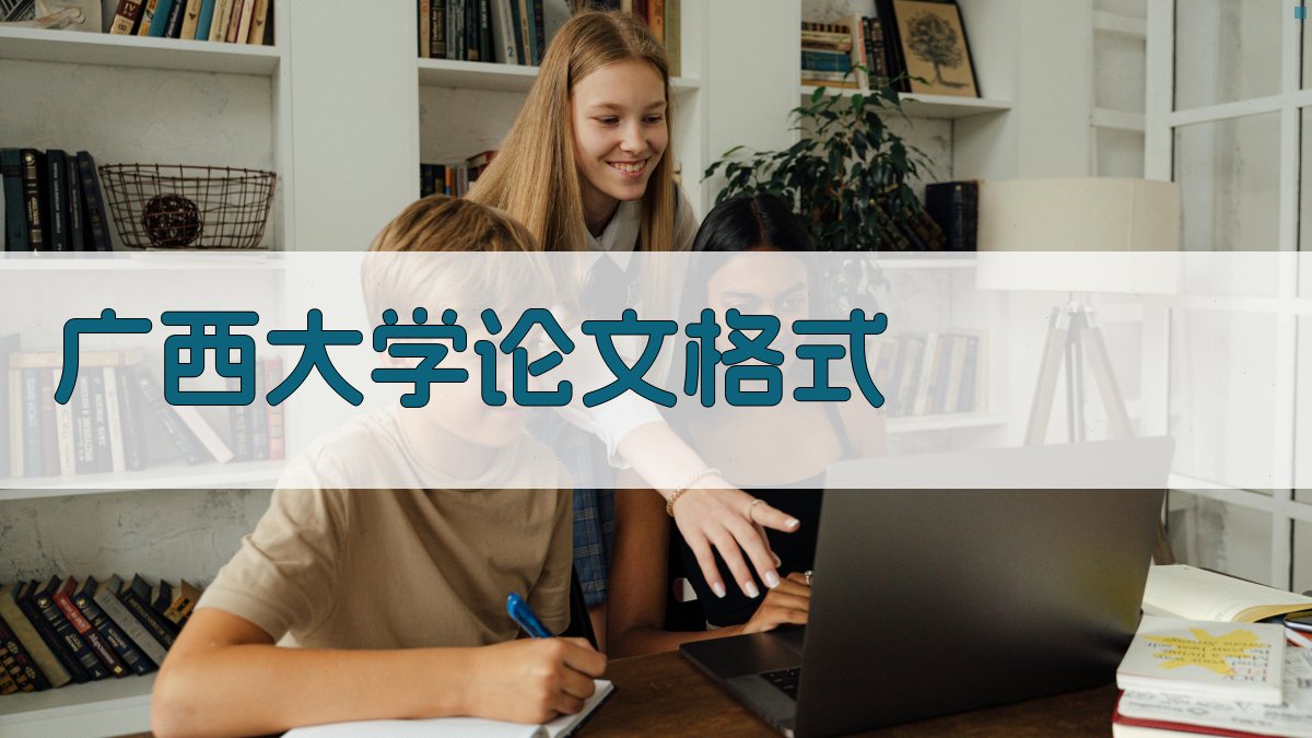广西大学论文格式