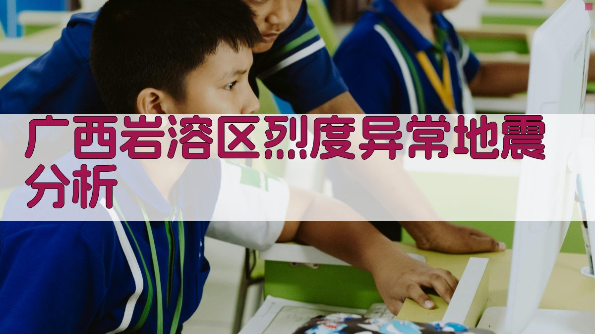 广西岩溶区烈度异常地震分析