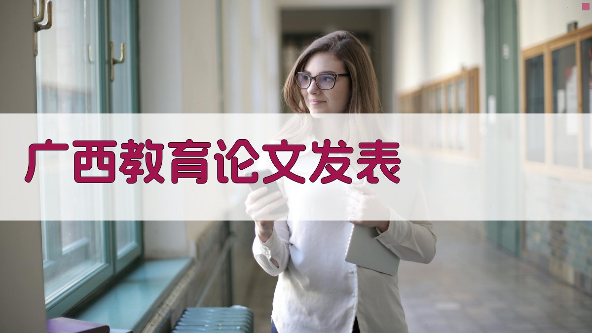 广西教育论文发表