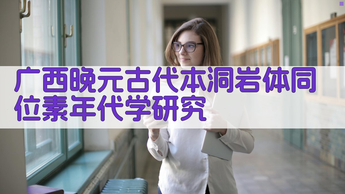 广西晚元古代本洞岩体同位素年代学研究