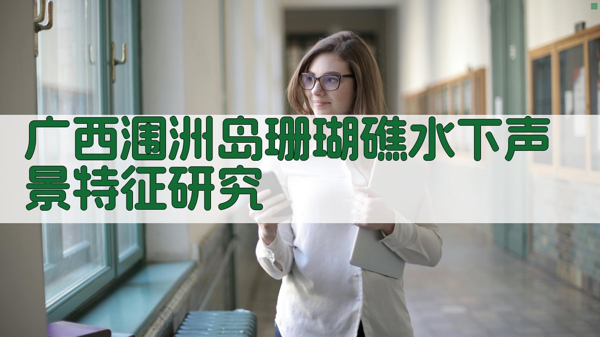 广西涠洲岛珊瑚礁水下声景特征研究