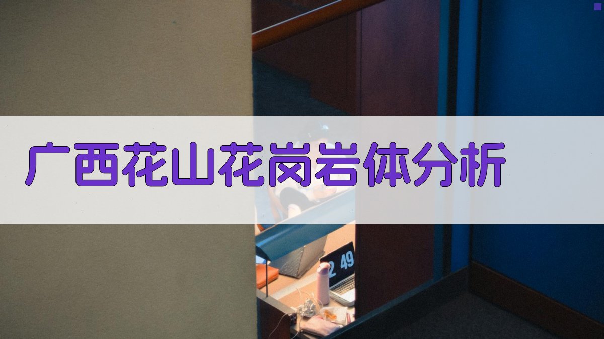 广西花山花岗岩体分析