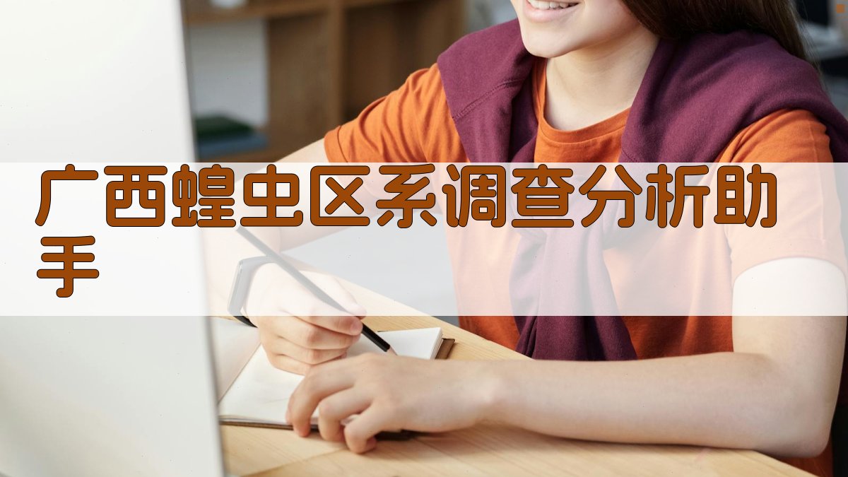 广西蝗虫区系调查分析助手