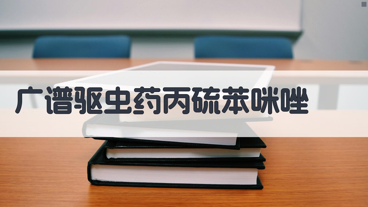广谱驱虫药丙硫苯咪唑简介