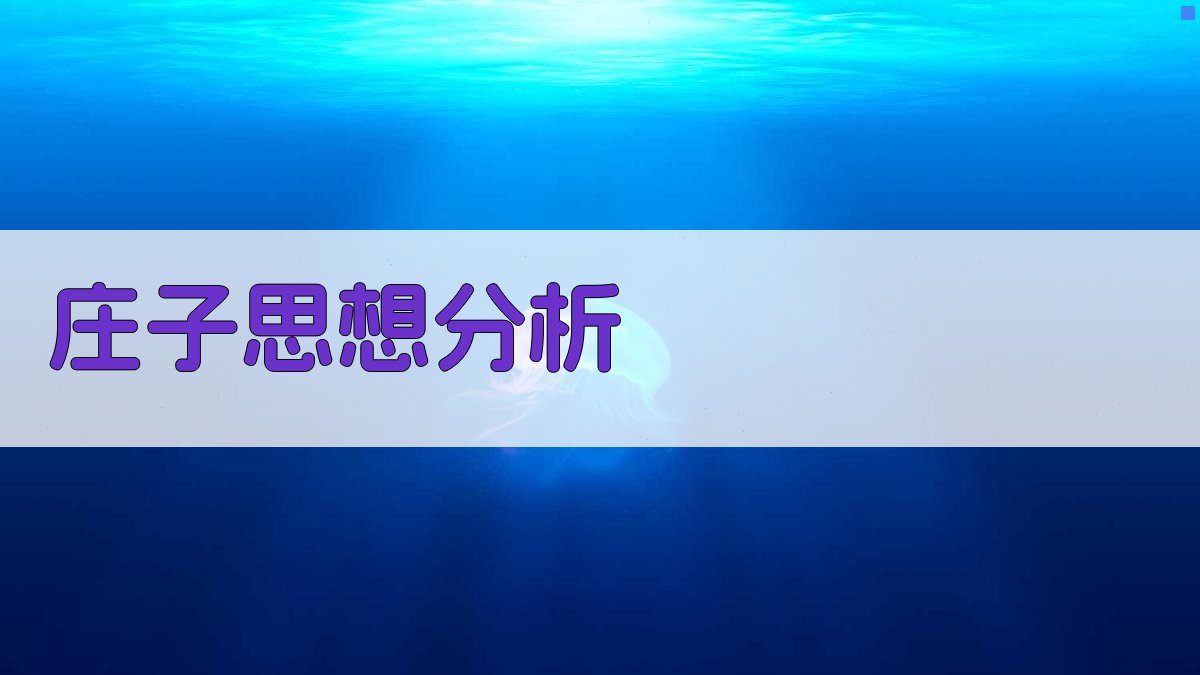 AI庄子思想分析工具