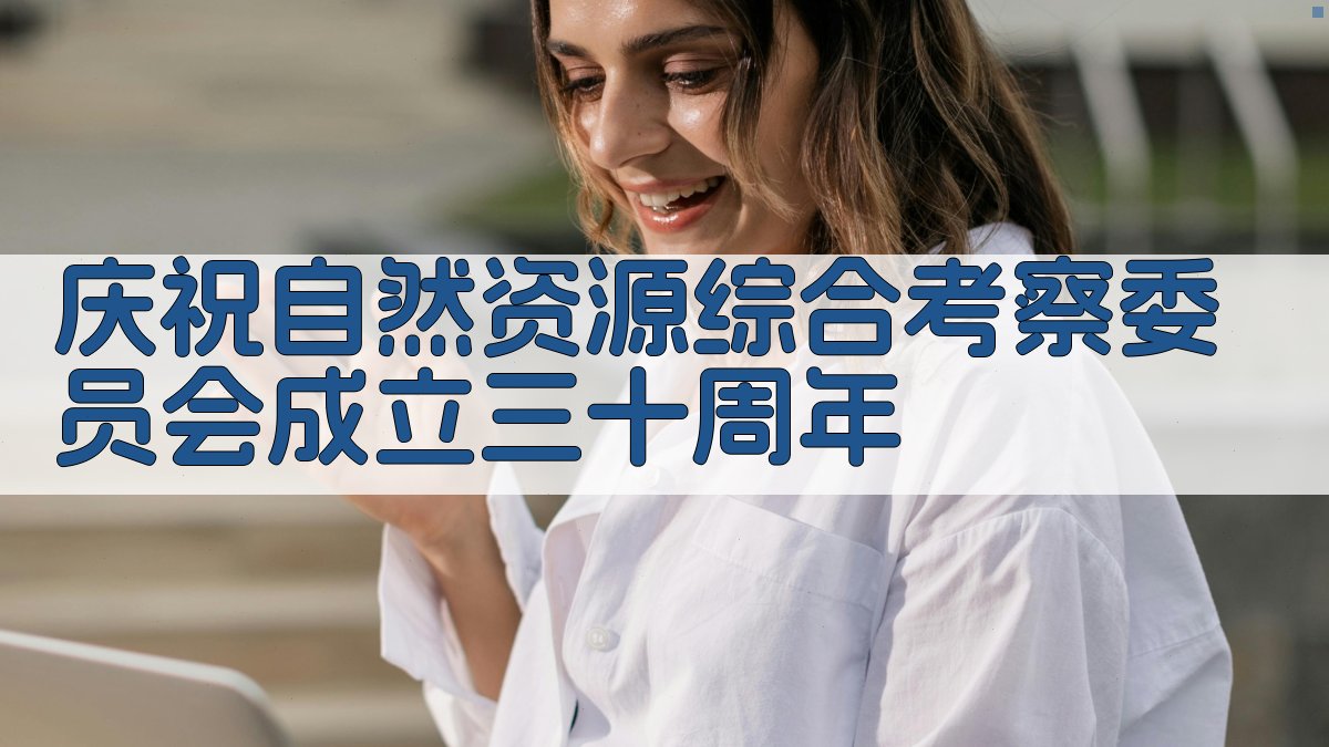 庆祝自然资源综合考察委员会成立三十周年