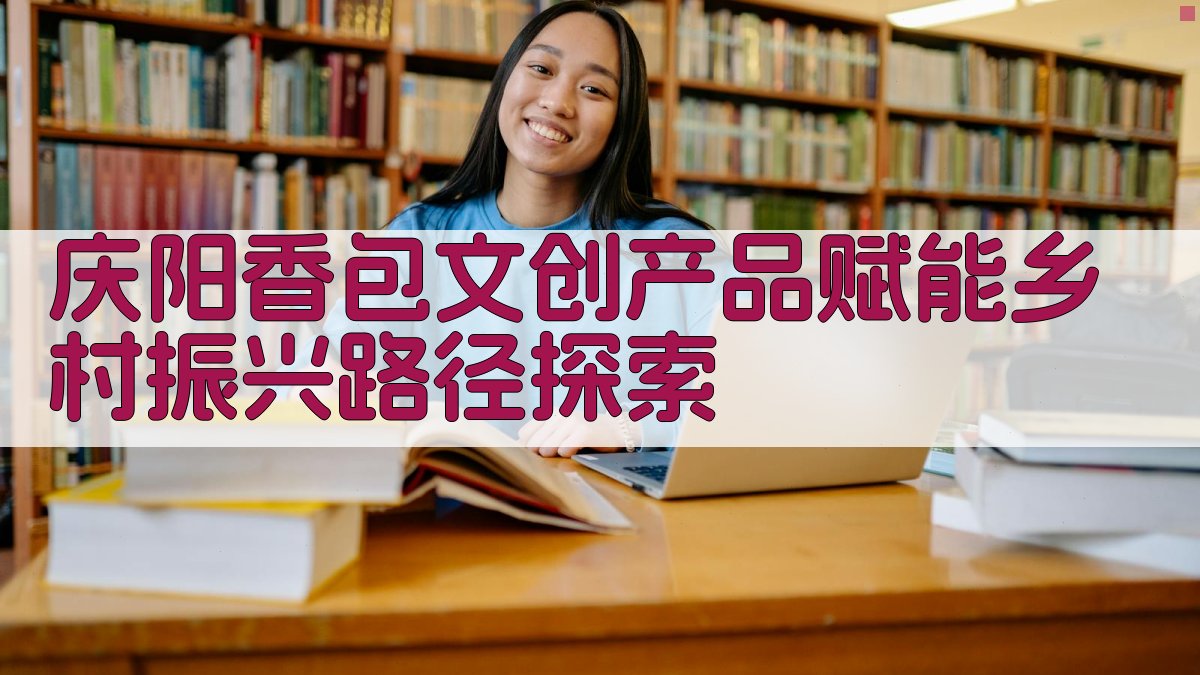 庆阳香包文创产品赋能乡村振兴路径探索