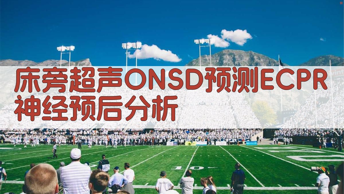 床旁超声ONSD预测ECPR神经预后分析