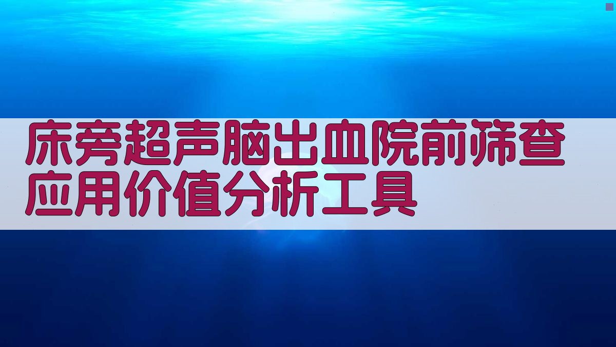 床旁超声脑出血院前筛查应用价值分析工具