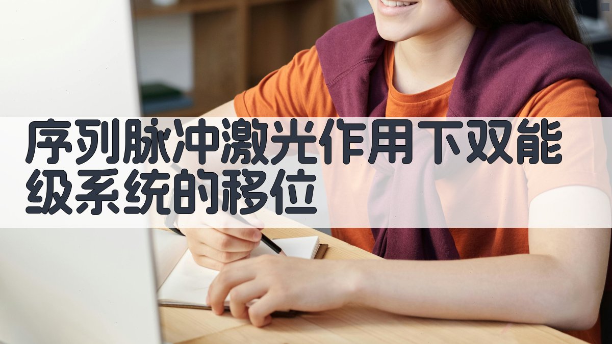 序列脉冲激光作用下双能级系统的移位