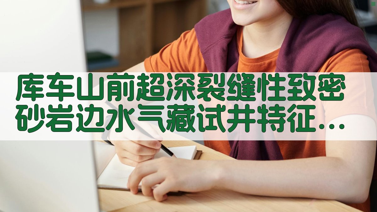 库车山前超深裂缝性致密砂岩边水气藏试井特征分析