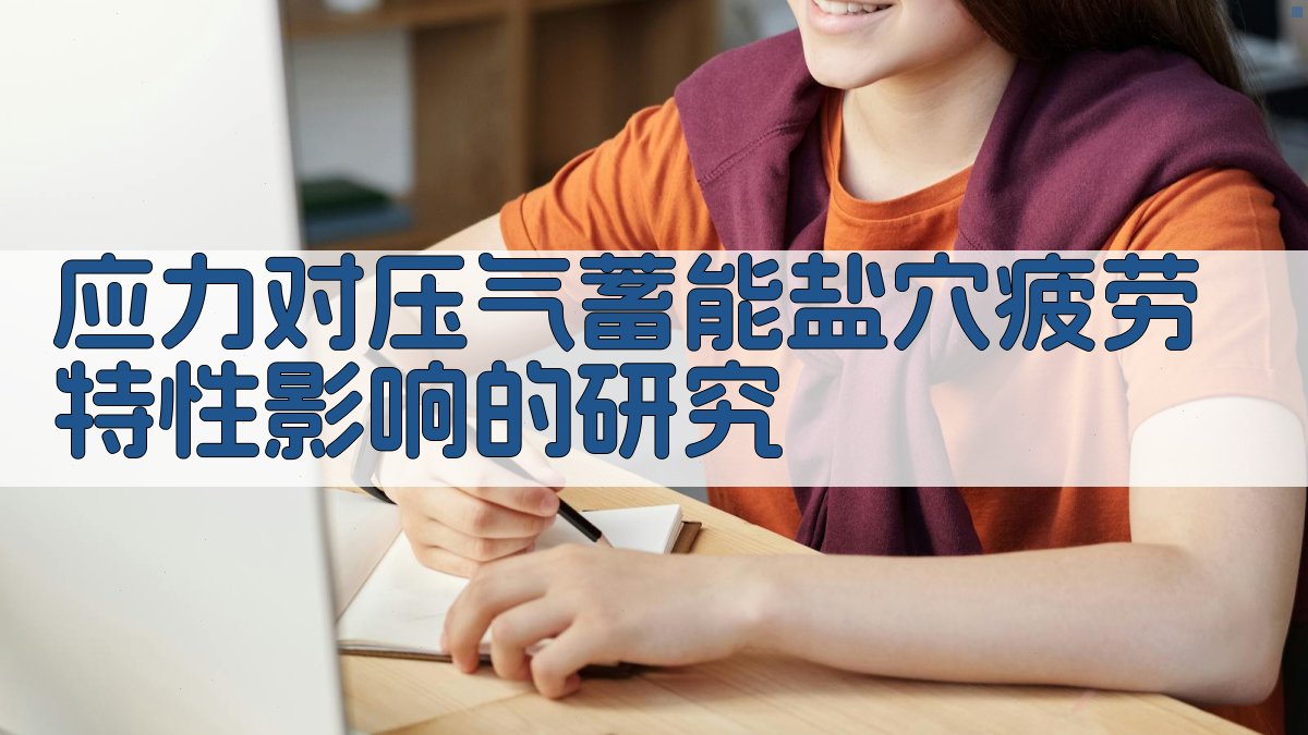 应力对压气蓄能盐穴疲劳特性影响的研究