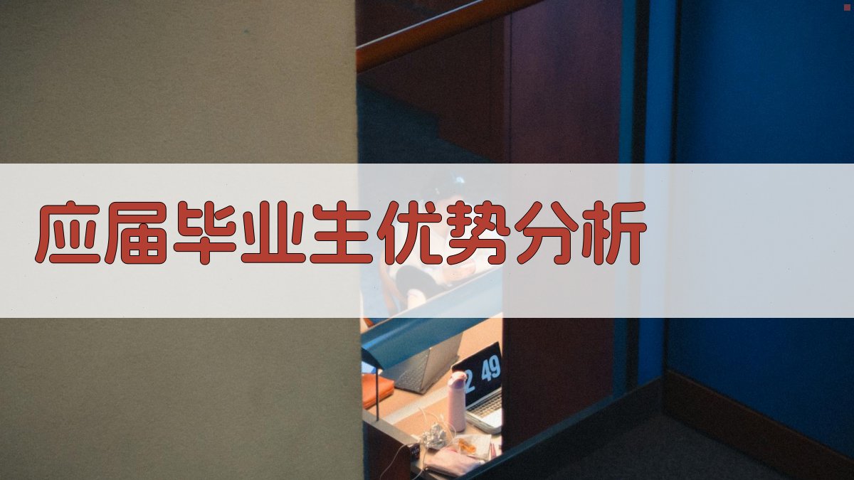 AI应届毕业生优势分析