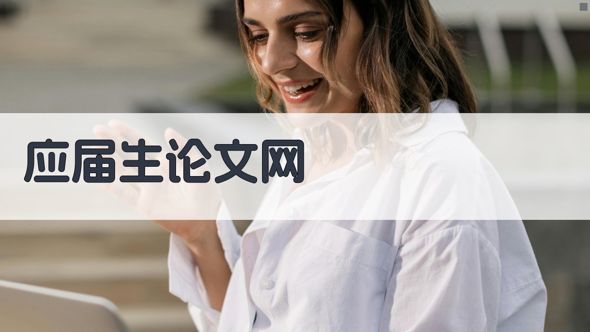 AI应届生论文助手