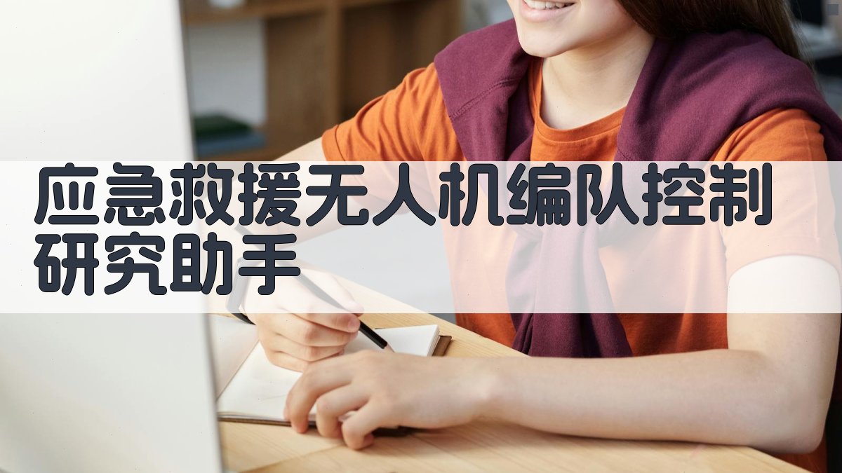 考虑通信延时的应急救援无人机编队控制