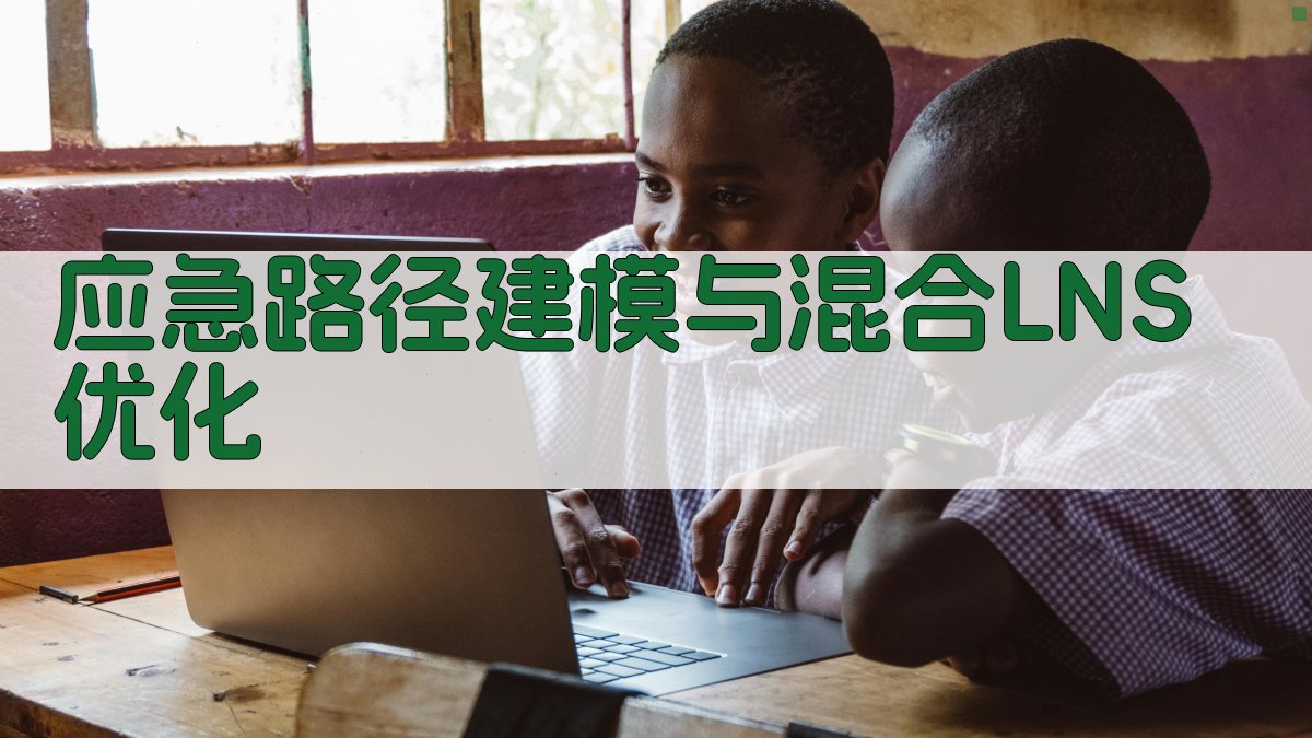 应急路径建模与混合LNS优化