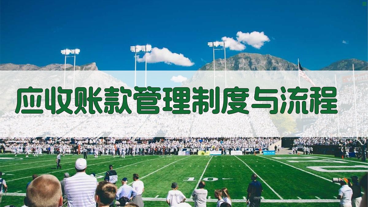 AI一键生成应收账款管理制度与流程