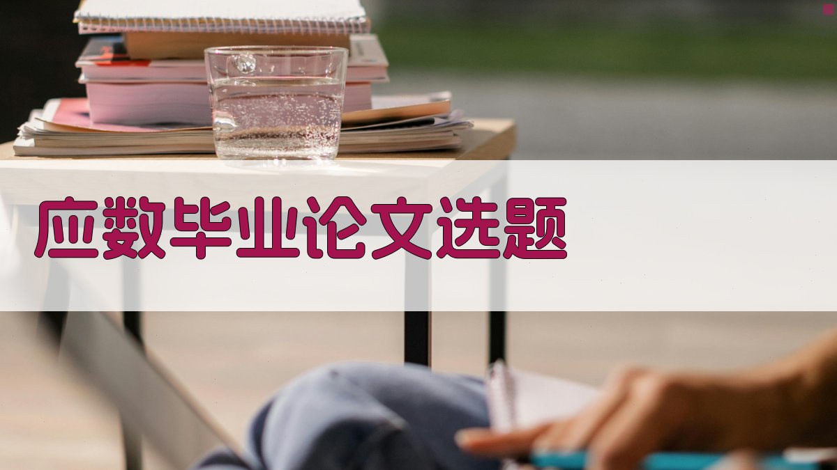 AI智能应数毕业论文选题生成