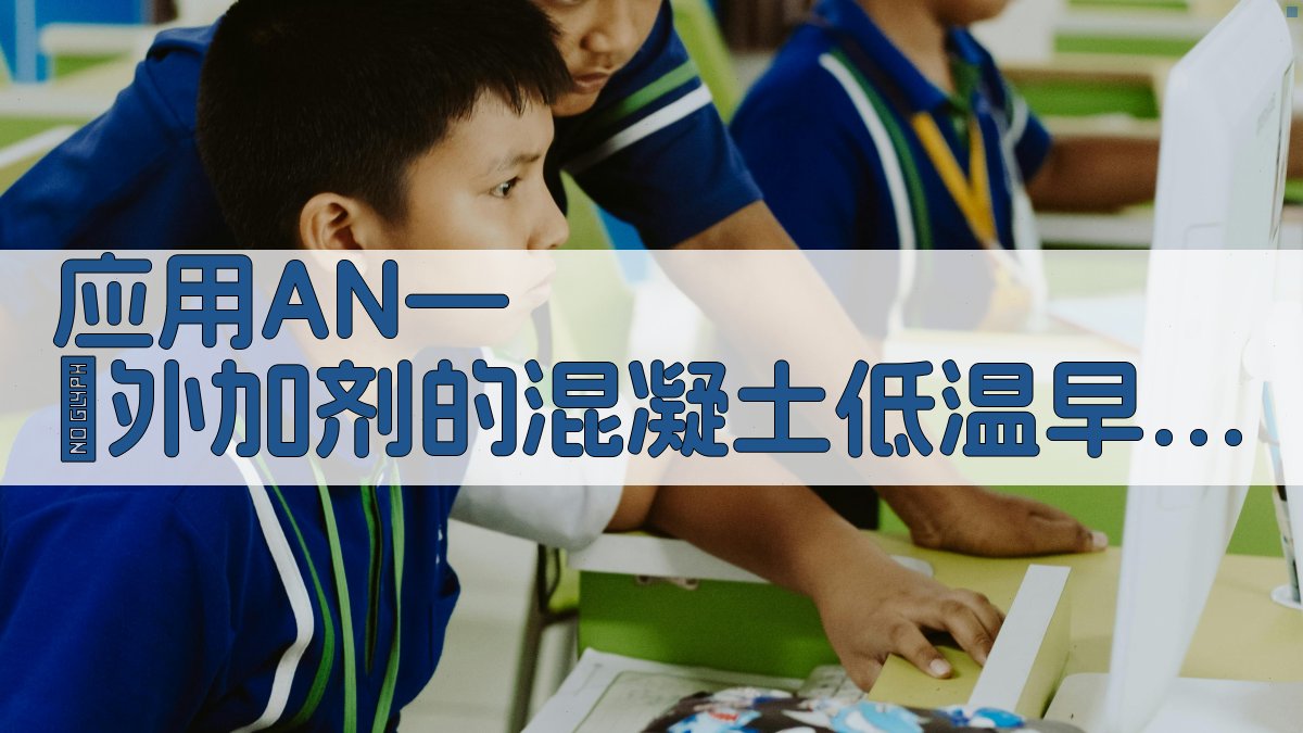 应用AN—Ⅱ外加剂的混凝土低温早强性能