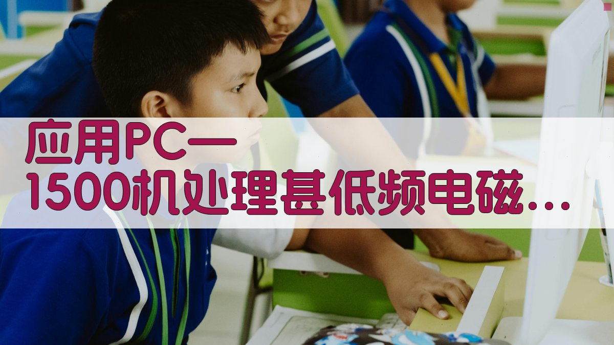 PC-1500 VLF 数据处理