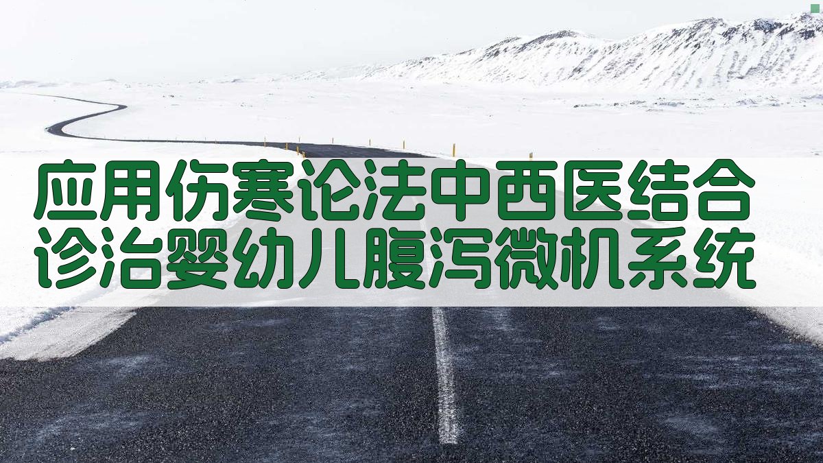 应用《伤寒论》法中西医结合诊治婴幼儿腹泻微机系统
