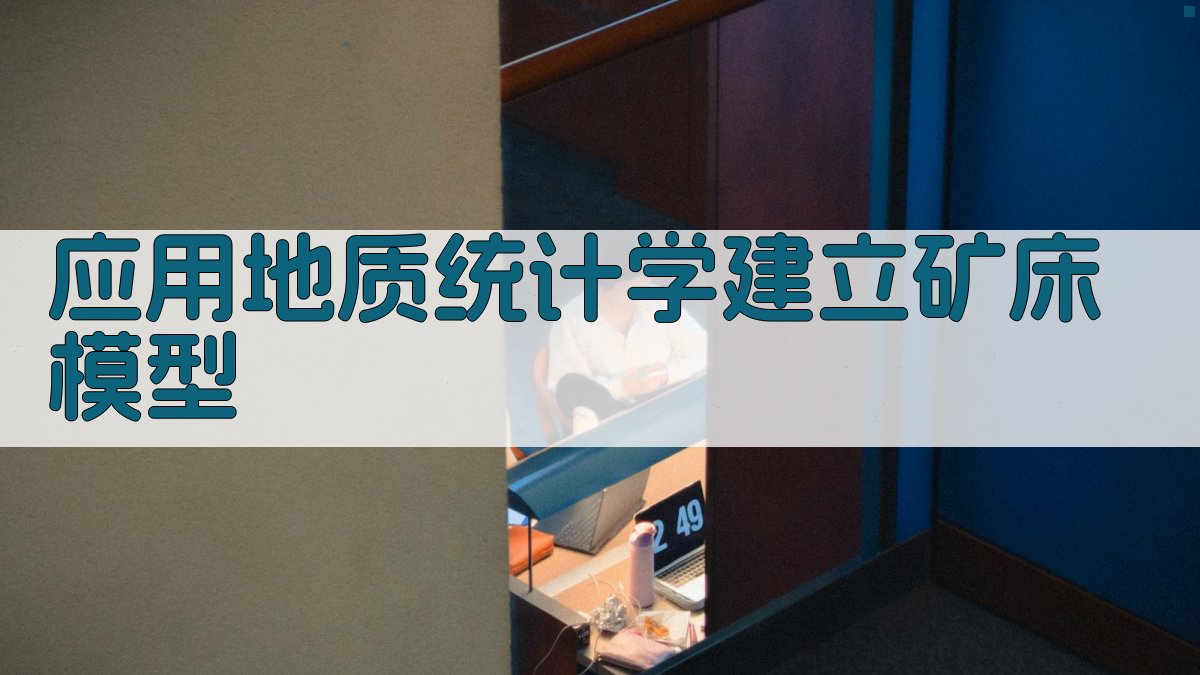 AI地质统计学建模