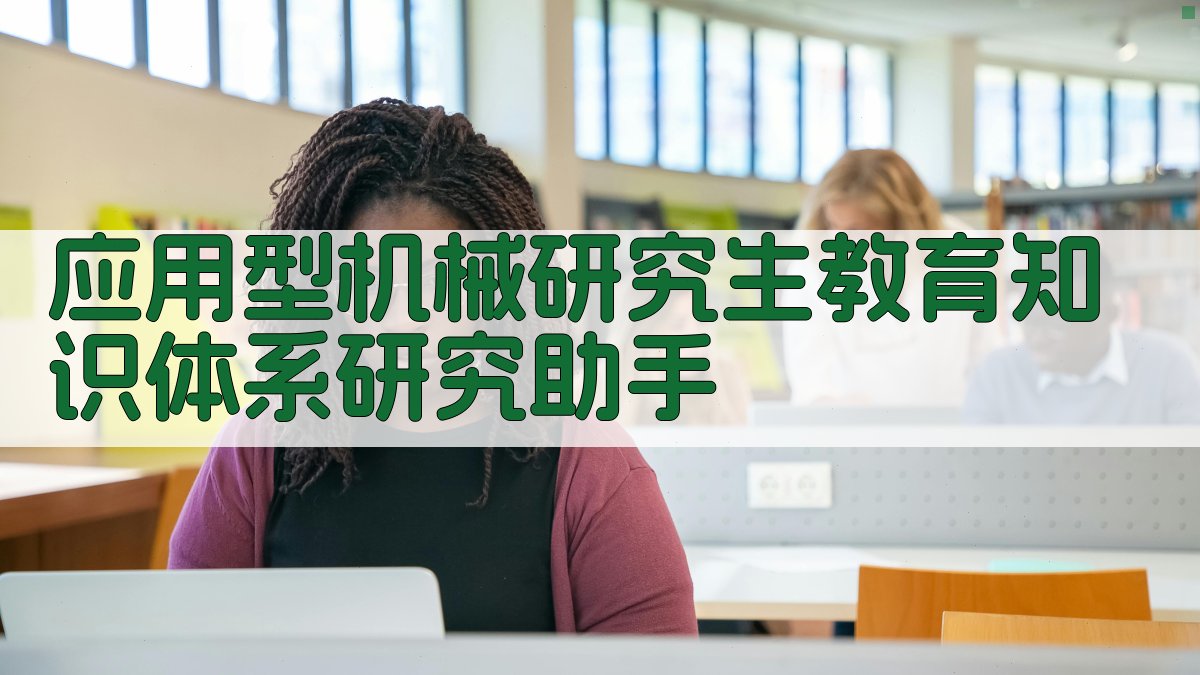 应用型机械研究生教育知识体系研究助手