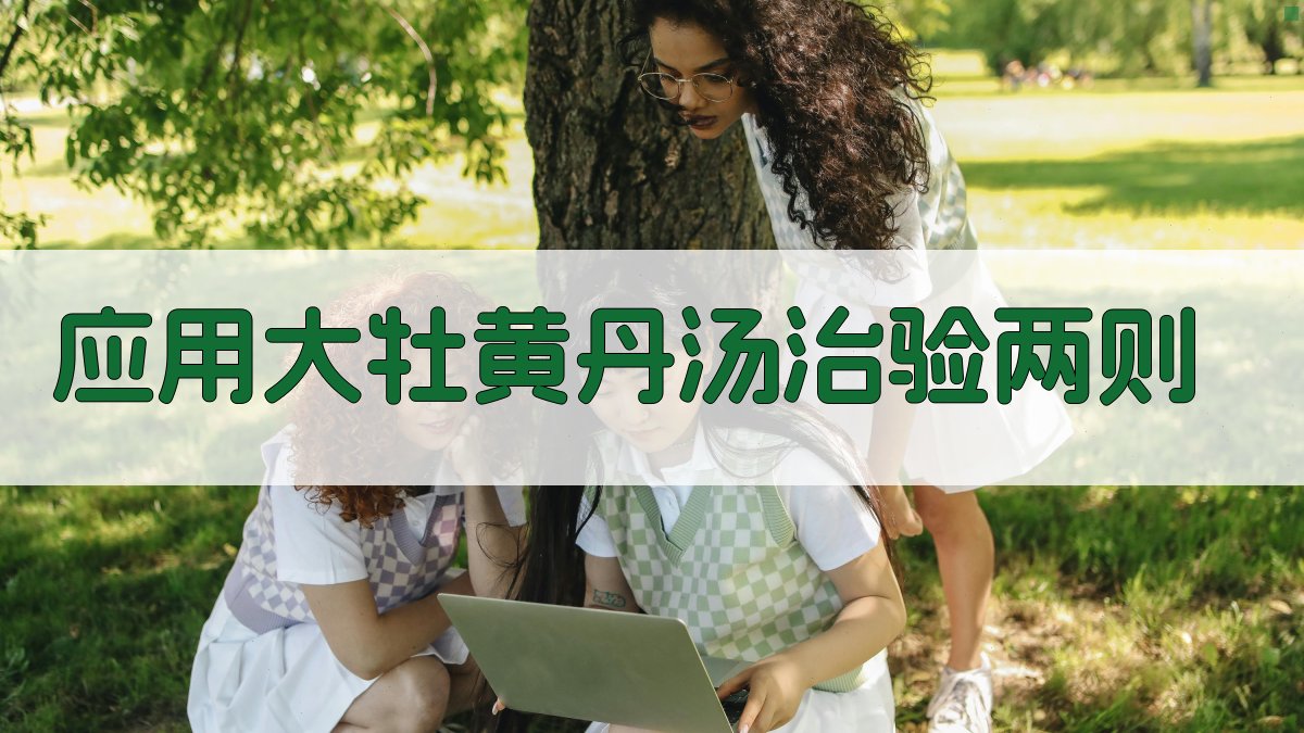 大牡黄丹汤治验分析