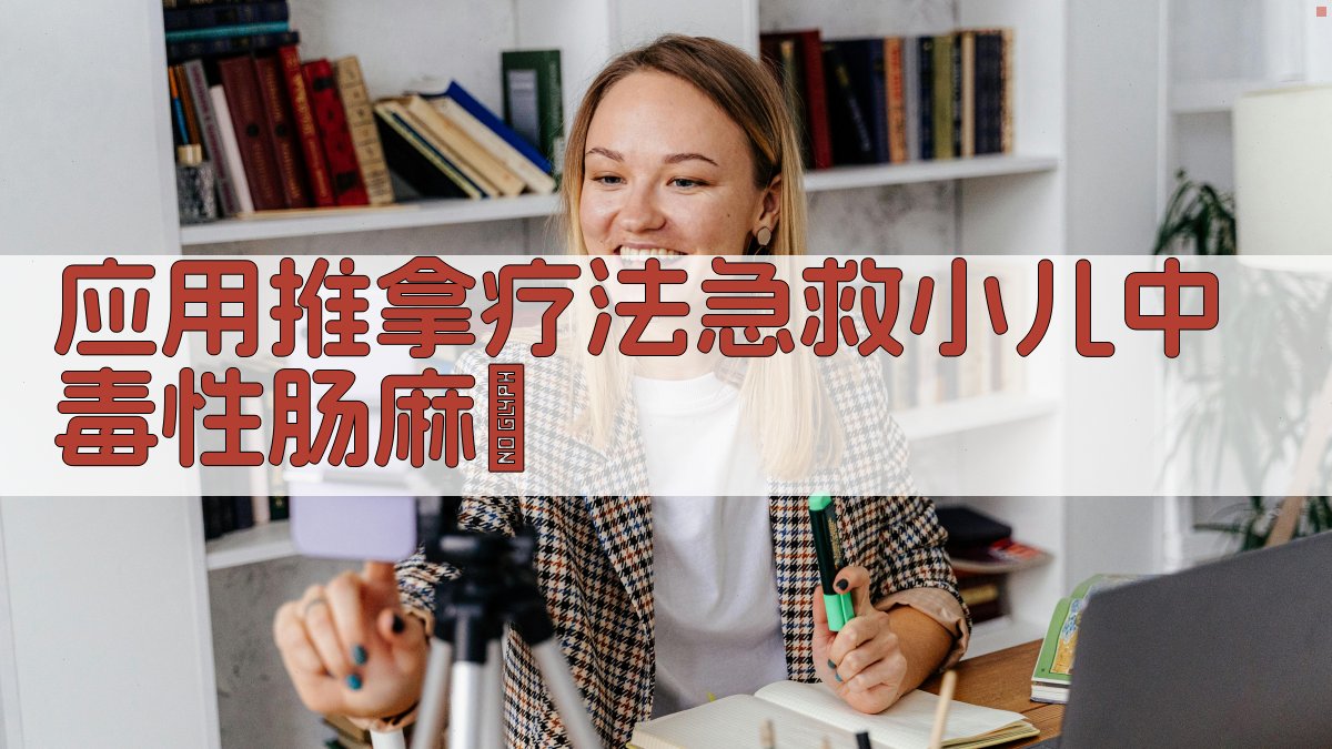 应用推拿疗法急救小儿中毒性肠麻痺