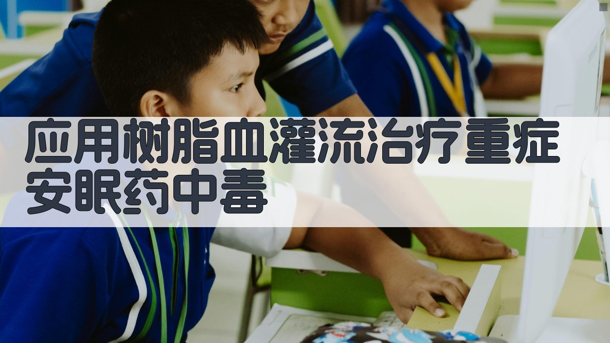 树脂血灌流治疗