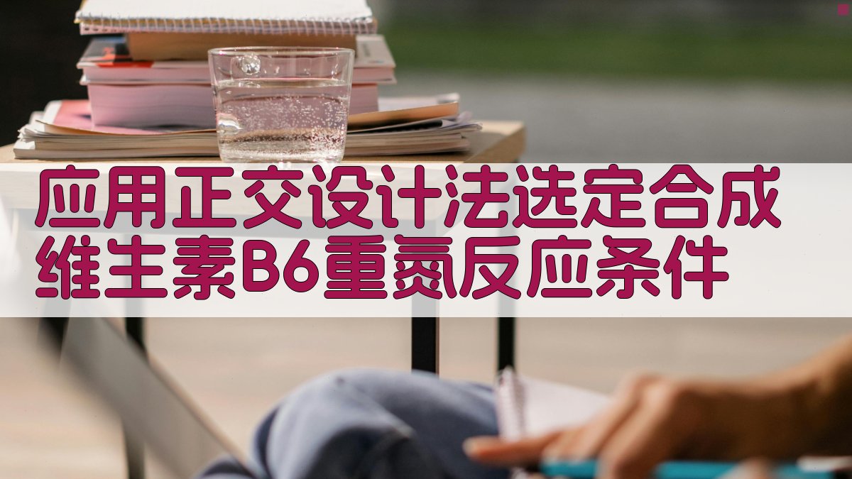 正交设计实验方案生成器