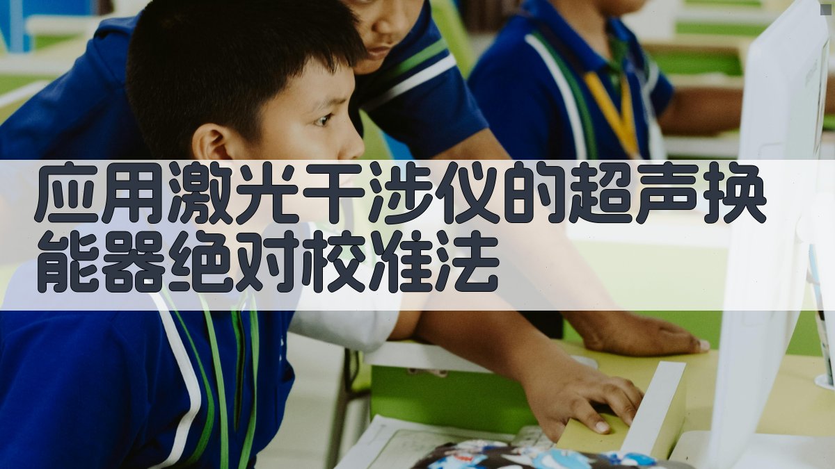 应用激光干涉仪的超声换能器绝对校准法