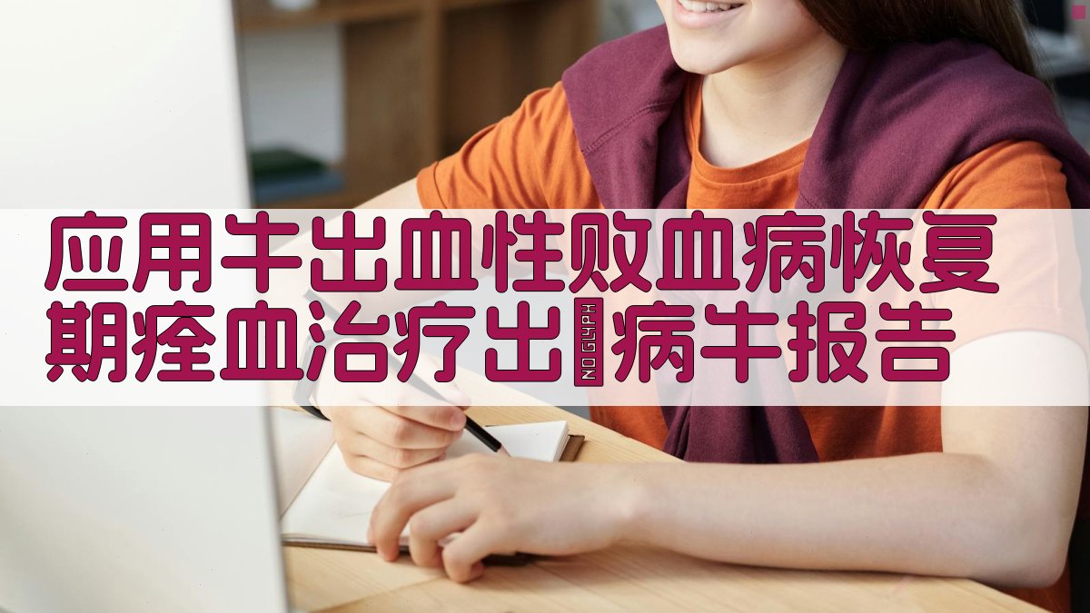 牛出血性败血病治疗报告