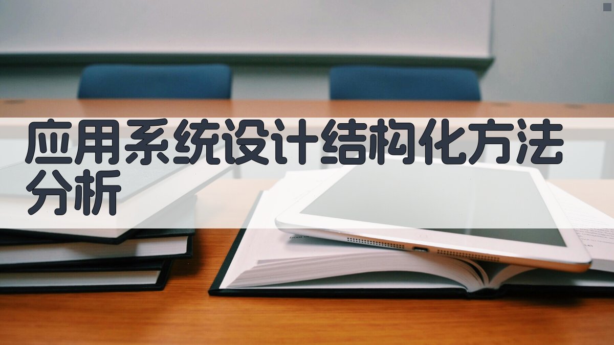 应用系统设计结构化方法分析