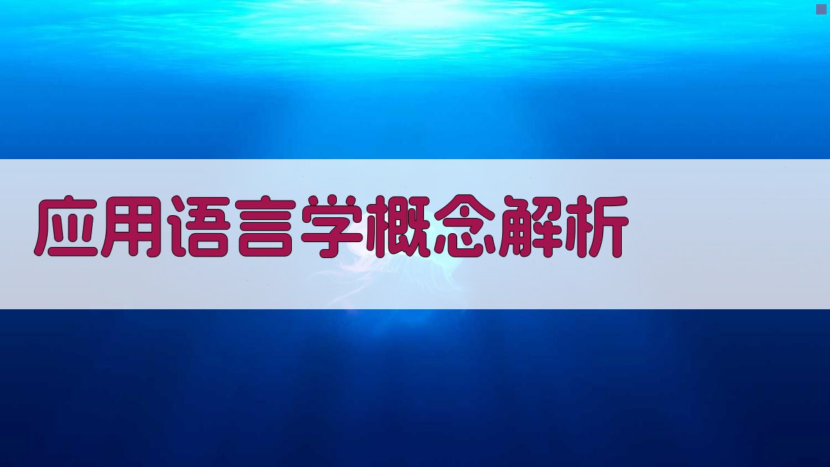 AI应用语言学概念解析
