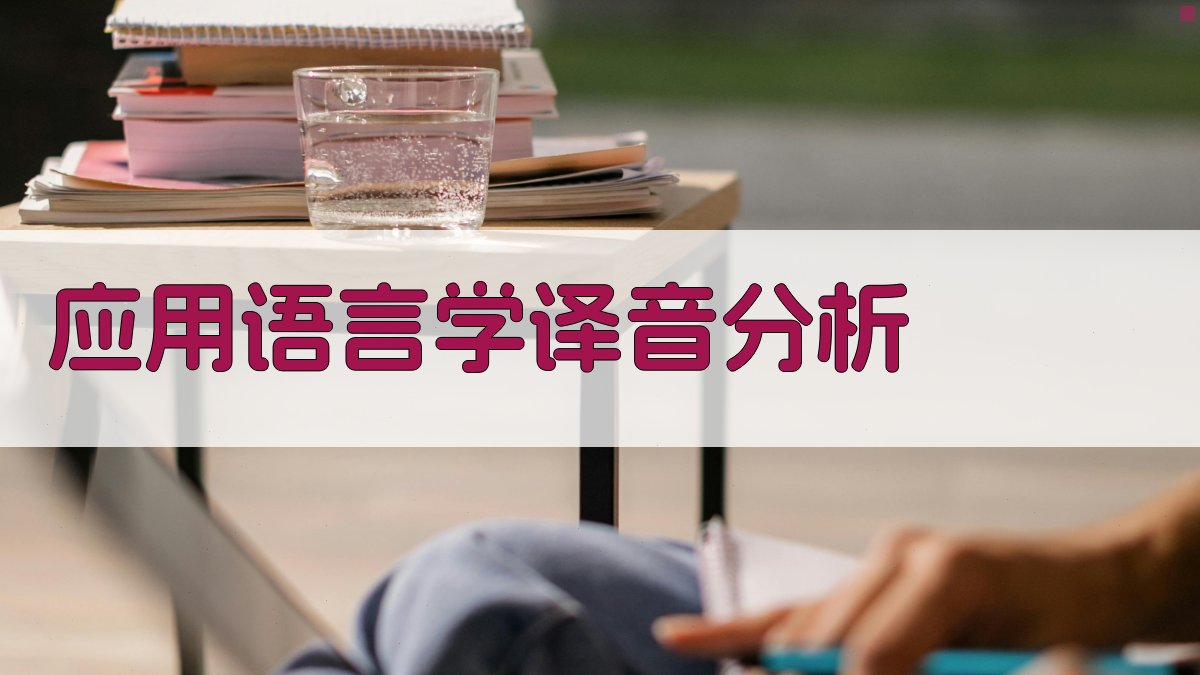 AI应用语言学译音分析工具