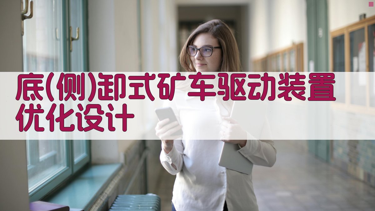 底(侧)卸式矿车驱动装置优化设计