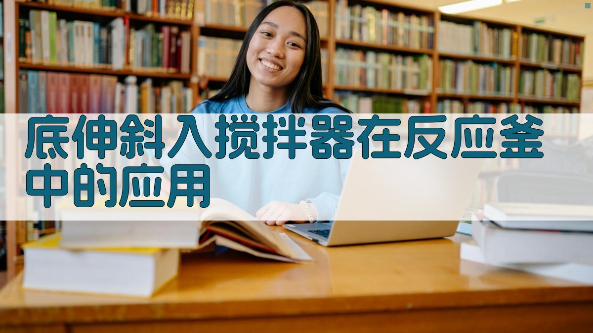 AI底伸斜入搅拌器方案生成