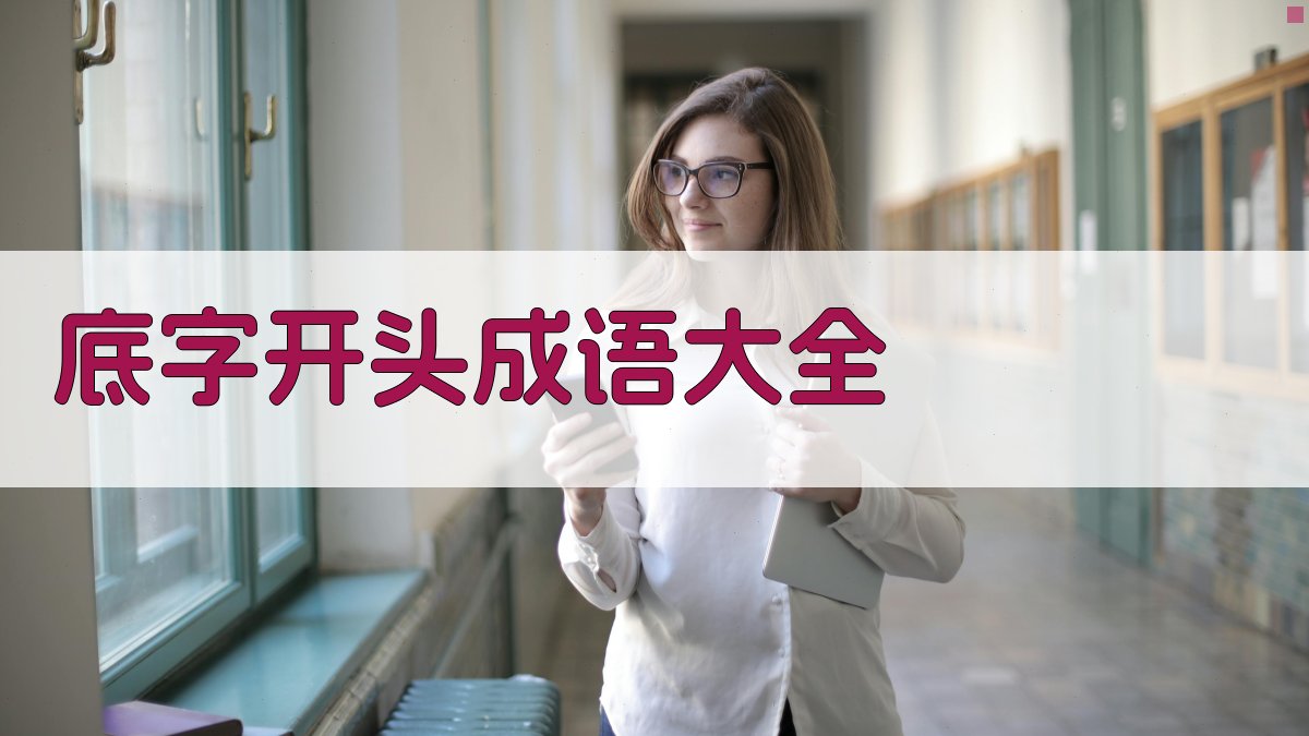 底字开头成语智能查询